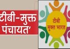 टौणी देवी  मेडिकल ब्लॉक की 12 ग्राम पंचायतें टीबी मुक्त घोषित, 24 जनवरी को एसडीएम देंगे अवॉर्ड