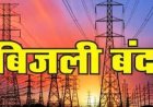धनेटा के कई गांवों में 3 से 10 तक प्रभावित रहेगी बिजली की आपूर्ति