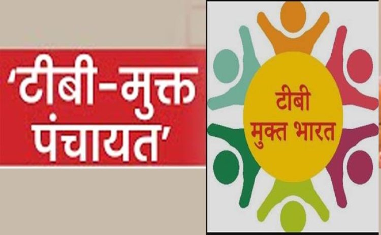 टौणी देवी  मेडिकल ब्लॉक की 12 ग्राम पंचायतें टीबी मुक्त घोषित, 24 जनवरी को एसडीएम देंगे अवॉर्ड