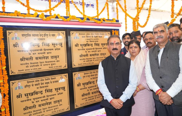 मुख्यमंत्री ने देहरा विधानसभा क्षेत्र में 100 करोड़ रुपये की विकासात्मक परियोजनाओं के लोकार्पण और शिलान्यास किए