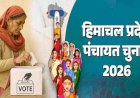 जिला हमीरपुर के 6 विकास खंडों की कुल 242 ग्राम पंचायतों में प्रधान पद का आरक्षण रोस्टर इस प्रकार है