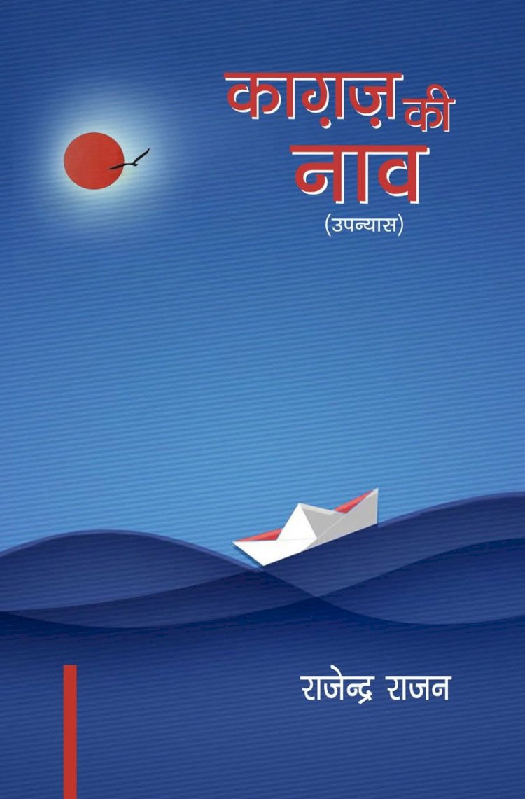 31 को शिमला के गेयटी थिएटर में जुटेंगे नामी साहित्यकार हिमाचल के प्रसिद्ध साहित्यकार राजेंद्र राजन के 5वें उपन्यास ‘कागज की नाव’ का भी होगा लोकार्पण