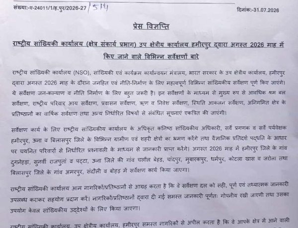 राष्ट्रीय सांख्यिकी कार्यालय के विभिन्न सर्वेक्षणों में करें सहयोग