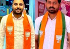नादौन भाजपा संगठन में फेरबदल, आशीष राणा जिला कार्यसमिति सदस्य नियुक्त; प्रगुण गौतम को युवा मोर्चा की कमान