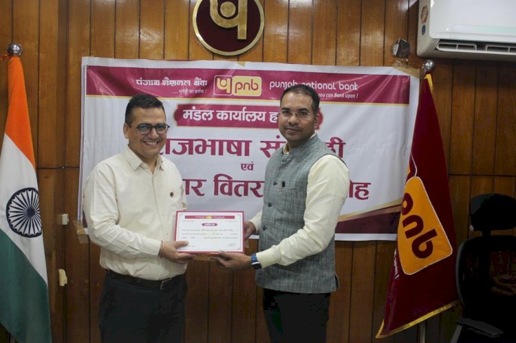 पीएनबी की हिंदी प्रतियोगिताओं के विजेता अधिकारियों को किया पुरस्कृत